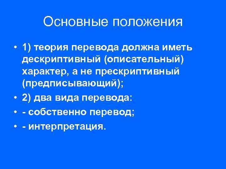 Основные положения • 1) теория перевода должна иметь дескриптивный (описательный) характер, а не прескриптивный