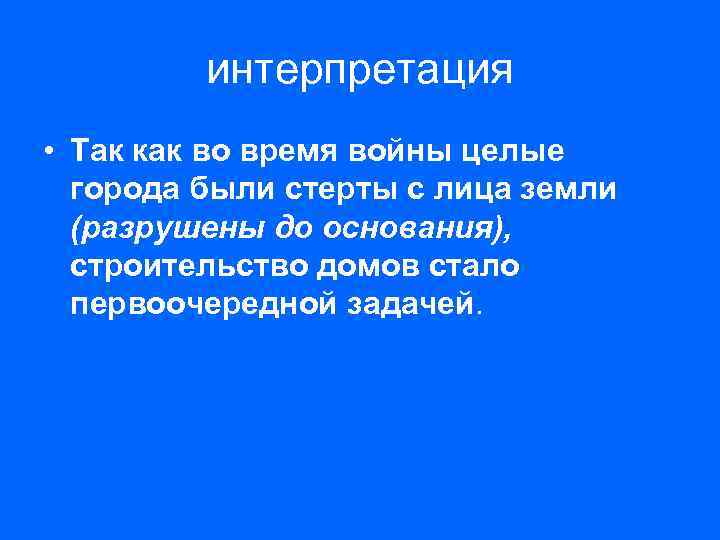 интерпретация • Так как во время войны целые города были стерты с лица земли