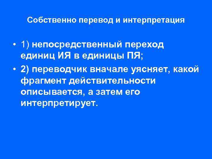 Собственно перевод и интерпретация • 1) непосредственный переход единиц ИЯ в единицы ПЯ; •