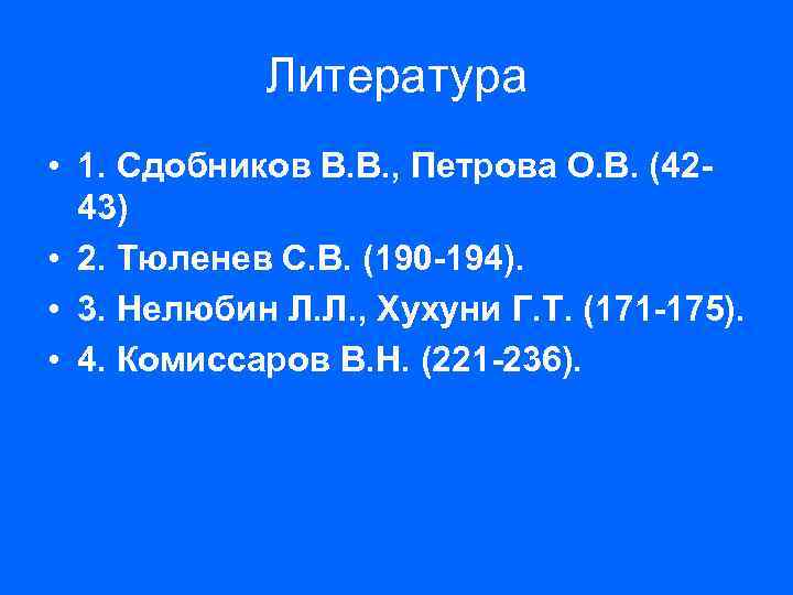 Литература • 1. Сдобников В. В. , Петрова О. В. (4243) • 2. Тюленев