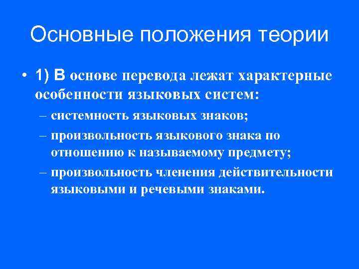 Основные положения теории • 1) В основе перевода лежат характерные особенности языковых систем: –