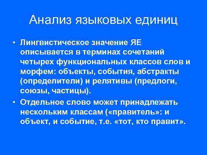 Языковой анализ. Анализ языковых единиц. Анализ языковых единиц в школе. Значение языковой единицы. Единицы анализа в лингвистике.