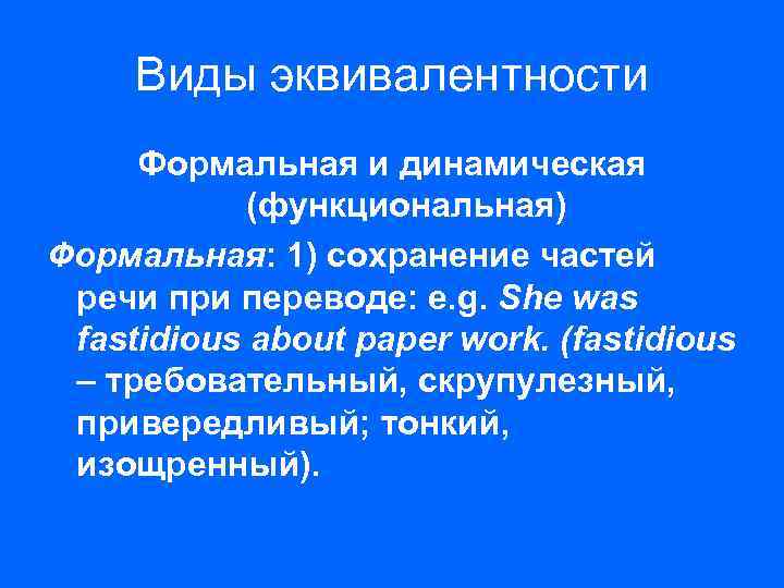 Виды эквивалентности Формальная и динамическая (функциональная) Формальная: 1) сохранение частей речи при переводе: e.