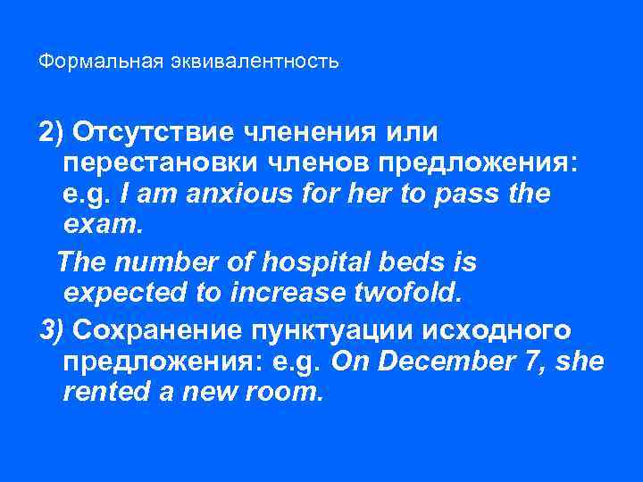 Формальная эквивалентность 2) Отсутствие членения или перестановки членов предложения: e. g. I am anxious