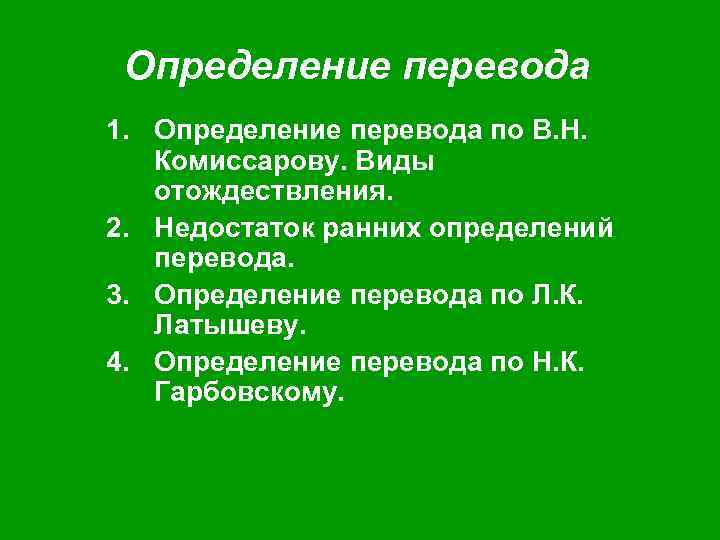 Определить ранний. Перевод это определение. Определение перевода по Комиссарову. Виды перевода определение. Перевод это 2 класс определение.