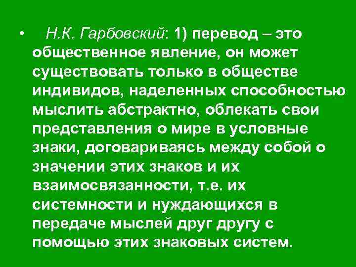 Чиназез как переводится. Гарбовский теория перевода. Перевод это определение. Общественные явления. Перевод как Общественное явление.