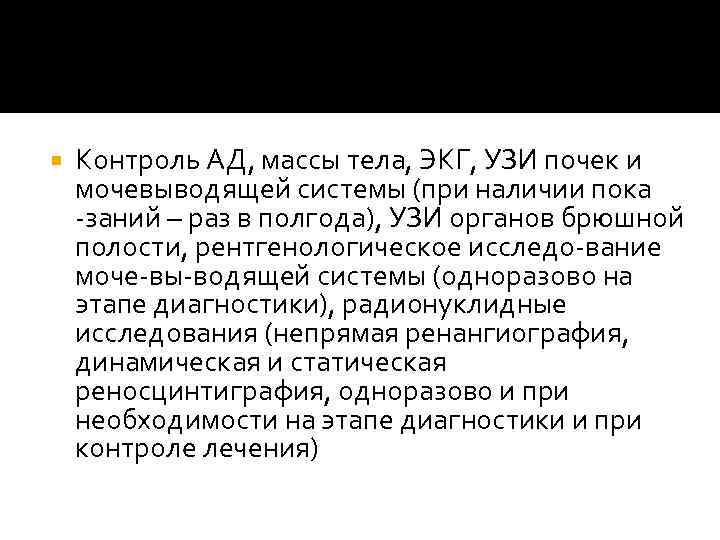  Контроль АД, массы тела, ЭКГ, УЗИ почек и мочевыводящей системы (при наличии пока