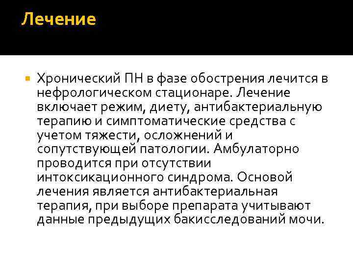 Лечение Хронический ПН в фазе обострения лечится в нефрологическом стационаре. Лечение включает режим, диету,