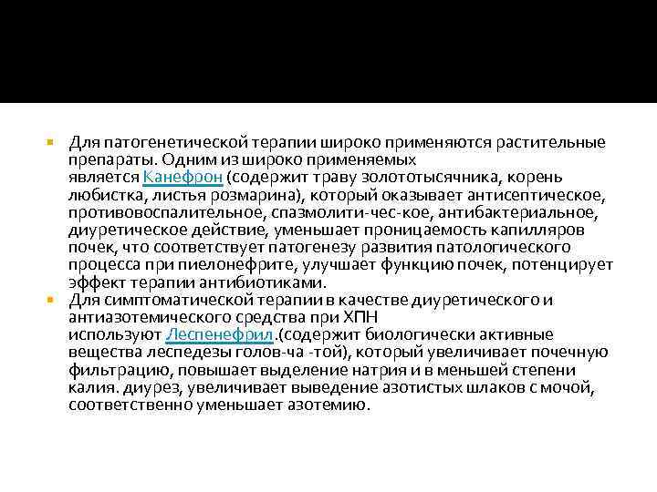 Для патогенетической терапии широко применяются растительные препараты. Одним из широко применяемых является Канефрон (содержит