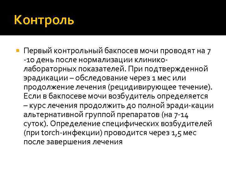 Контроль Первый контрольный бакпосев мочи проводят на 7 10 день после нормализации клинико лабораторных