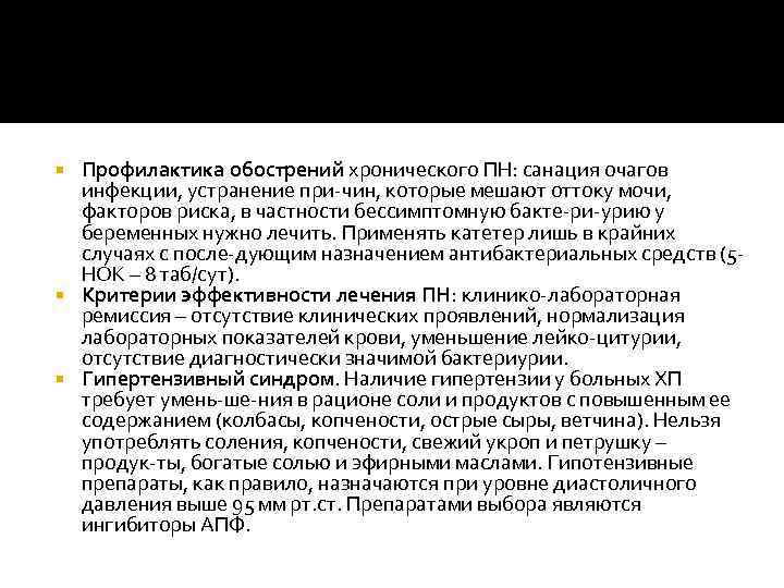 Профилактика обострений хронического ПН: санация очагов инфекции, устранение при чин, которые мешают оттоку мочи,
