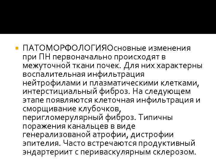  ПАТОМОРФОЛОГИЯОсновные изменения при ПН первоначально происходят в межуточной ткани почек. Для них характерны