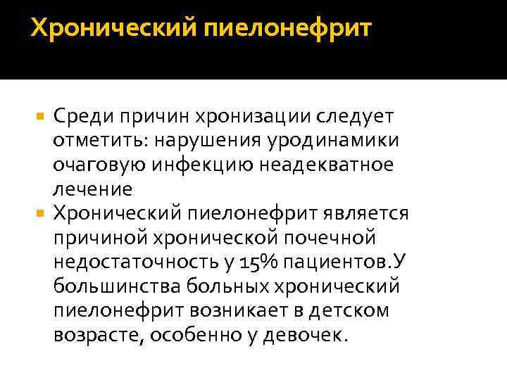 Отметьте нарушения. Хронический пиелонефрит причины. Факторы развития хронического пиелонефрита. Причины хронизации пиелонефрита. Хронический пиелонефрит вызывает.