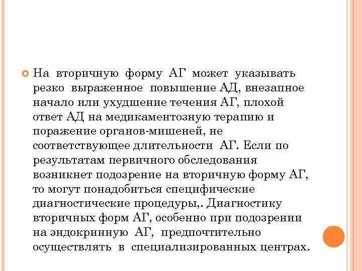  На вторичную форму АГ может указывать резко выраженное повышение АД, внезапное начало или