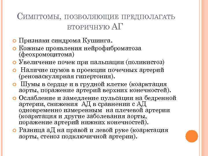 СИМПТОМЫ, ПОЗВОЛЯЮЩИЕ ПРЕДПОЛАГАТЬ ВТОРИЧНУЮ АГ Признаки синдрома Кушинга. Кожные проявления нейрофиброматоза (феохромоцитома) Увеличение почек