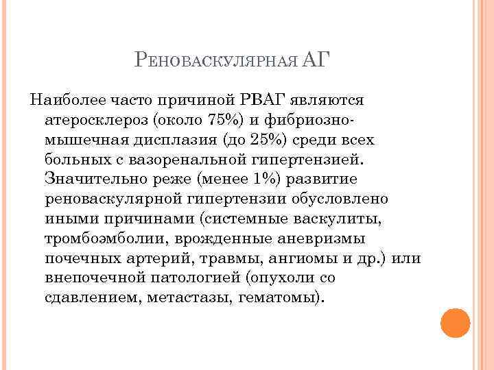 РЕНОВАСКУЛЯРНАЯ АГ Наиболее часто причиной РВАГ являются атеросклероз (около 75%) и фибриозномышечная дисплазия (до