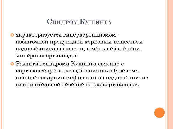 СИНДРОМ КУШИНГА характеризуется гиперкортицизмом – избыточной продукцией корковым веществом надпочечников глюко- и, в меньшей