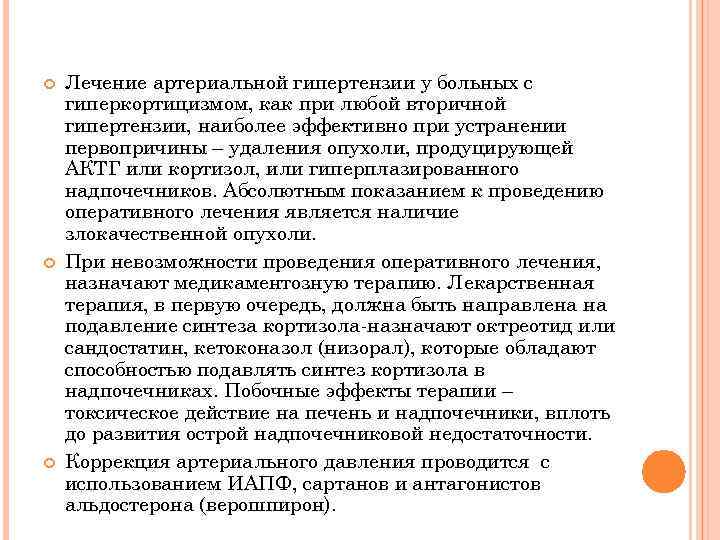  Лечение артериальной гипертензии у больных с гиперкортицизмом, как при любой вторичной гипертензии, наиболее