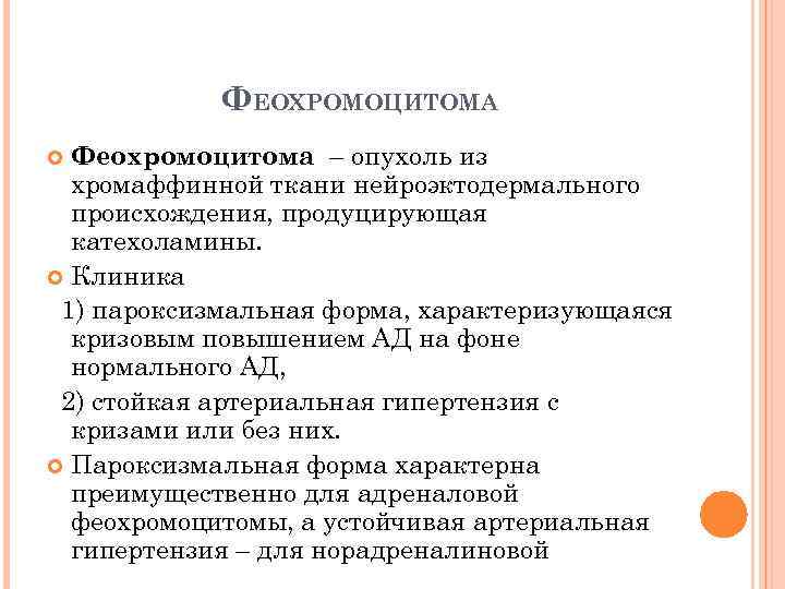 ФЕОХРОМОЦИТОМА Феохромоцитома – опухоль из хромаффинной ткани нейроэктодермального происхождения, продуцирующая катехоламины. Клиника 1) пароксизмальная