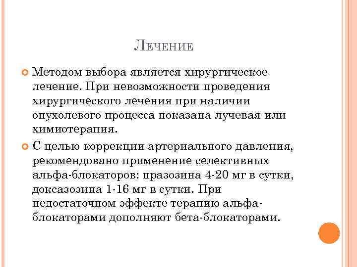 ЛЕЧЕНИЕ Методом выбора является хирургическое лечение. При невозможности проведения хирургического лечения при наличии опухолевого