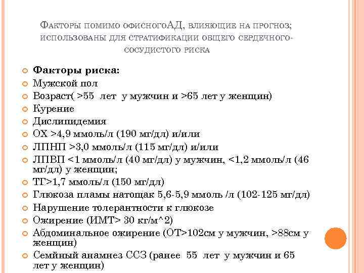 ФАКТОРЫ ПОМИМО ОФИСНОГОАД, ВЛИЯЮЩИЕ НА ПРОГНОЗ; ИСПОЛЬЗОВАНЫ ДЛЯ СТРАТИФИКАЦИИ ОБЩЕГО СЕРДЕЧНОГОСОСУДИСТОГО РИСКА Факторы риска:
