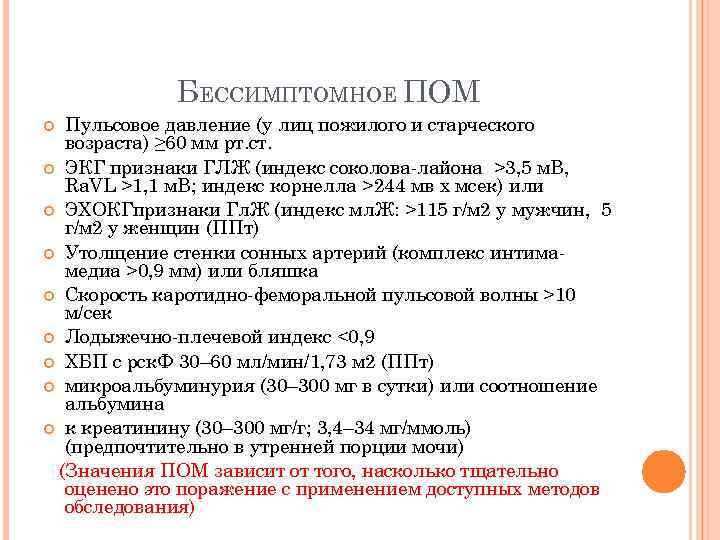 БЕССИМПТОМНОЕ ПОМ Пульсовое давление (у лиц пожилого и старческого возраста) ≥ 60 мм рт.
