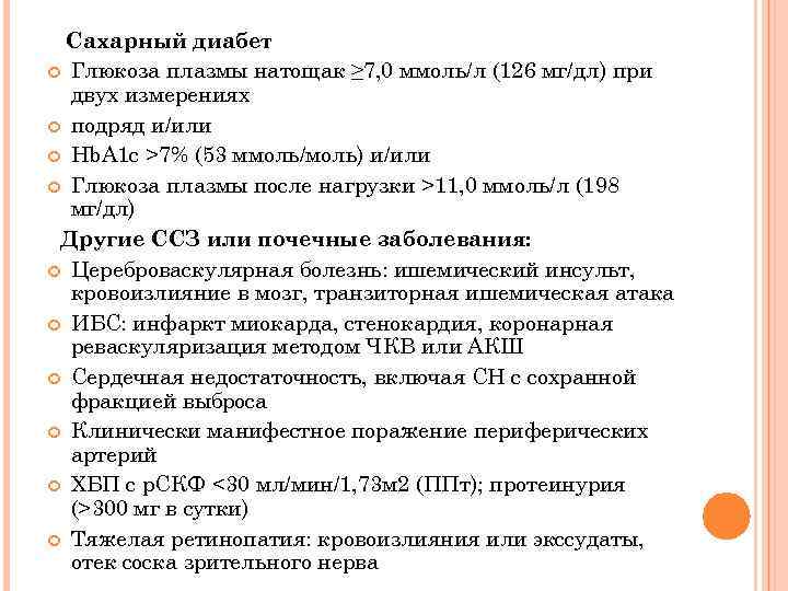 Сахарный диабет Глюкоза плазмы натощак ≥ 7, 0 ммоль/л (126 мг/дл) при двух измерениях