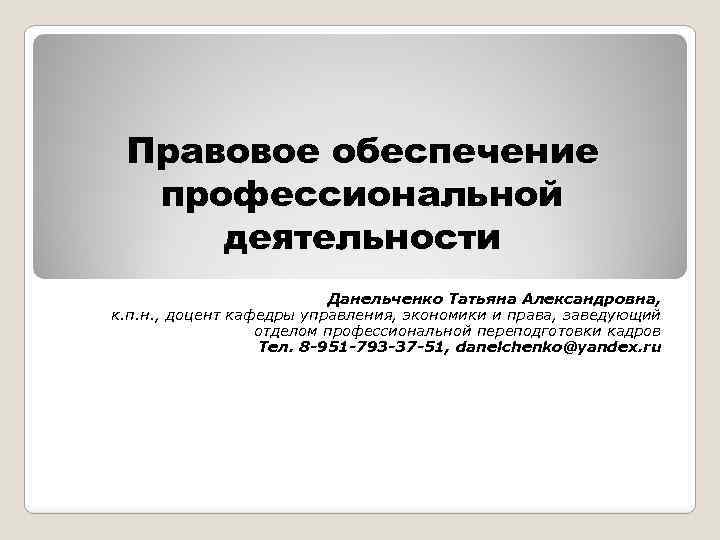 Правовое обеспечение это. Правовое обеспечение профессиональной деятельности. Правовое обеспечение проф деятельности. Предмет правовое обеспечение профессиональной деятельности. Правовое обеспечение презентация.