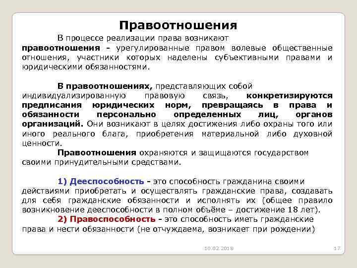 Правом осуществления. Реализация права правоотношения. Правовое отношение и реализация права. Сущность правоотношений. Форма реализации правоотношений.