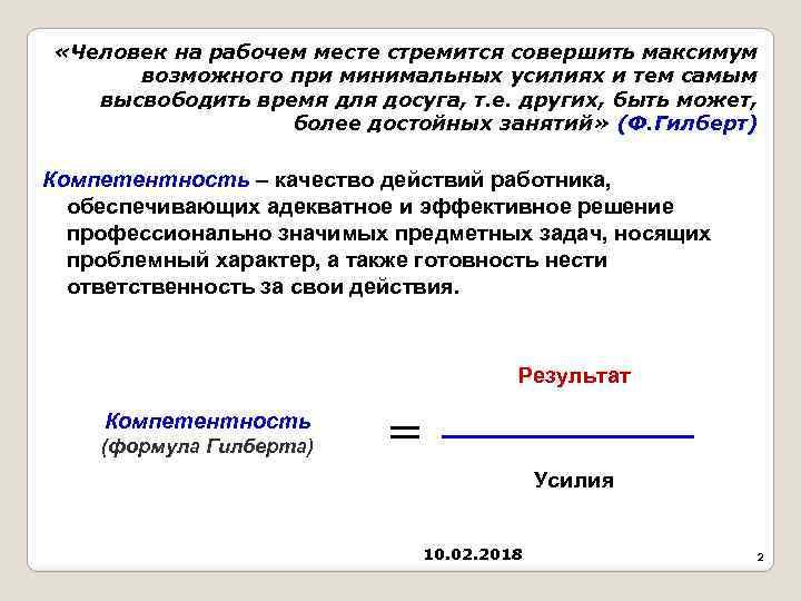  «Человек на рабочем месте стремится совершить максимум возможного при минимальных усилиях и тем