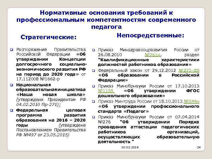 Нормативные основания требований к профессиональным компетентностям современного педагога Непосредственные: Стратегические: q Распоряжение Правительства Российской