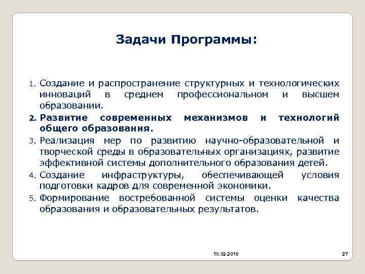 Задачи Программы: Создание и распространение структурных и технологических инноваций в среднем профессиональном и высшем