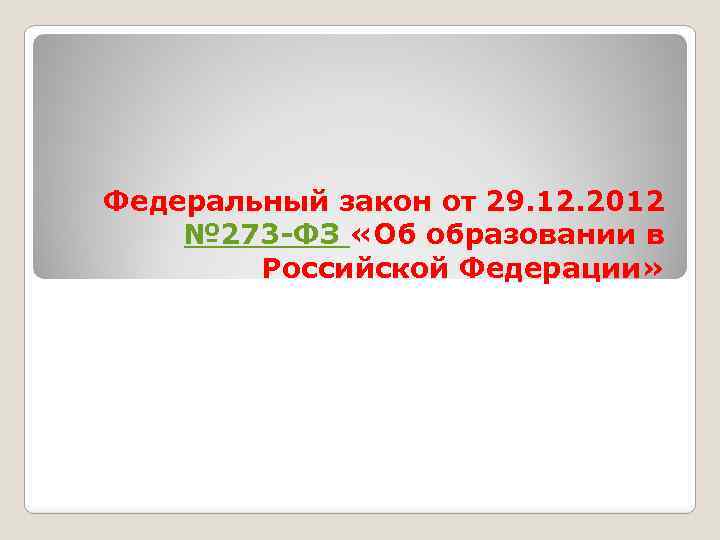 Федеральный закон от 29. 12. 2012 № 273 -ФЗ «Об образовании в Российской Федерации»