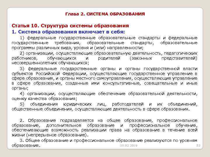 Глава 2. СИСТЕМА ОБРАЗОВАНИЯ Статья 10. Структура системы образования 1. Система образования включает в