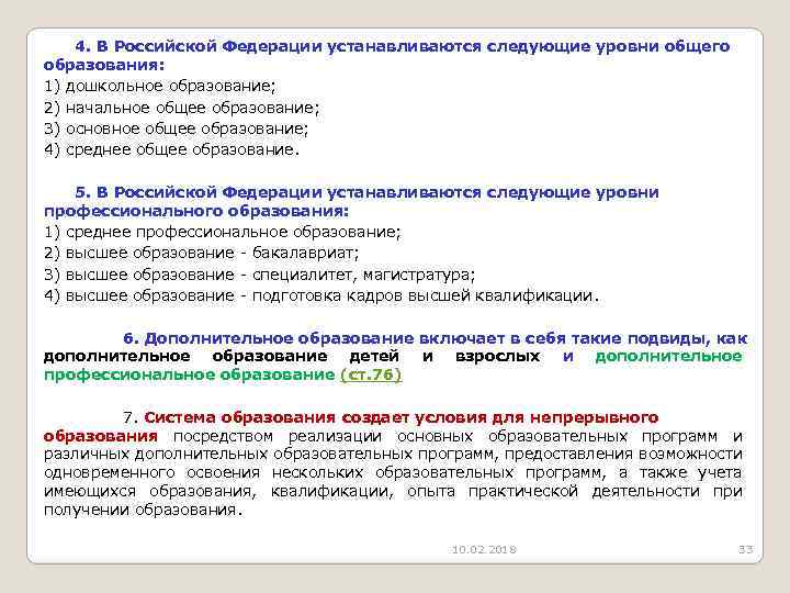 4. В Российской Федерации устанавливаются следующие уровни общего образования: 1) дошкольное образование; 2) начальное