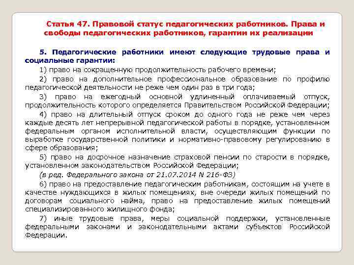 Ст 47. Права и свободы педагогических работников. Права и социальные гарантии педагогических работников. Социальные гарантии педагогических работников. Гарантии и компенсации педагогическим работникам.