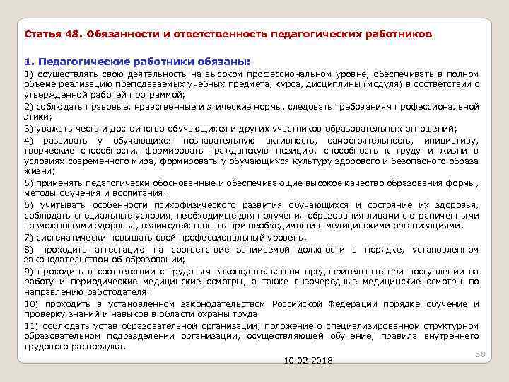 Правовое обеспечение профессиональной педагогической деятельности. Ответственность в работе педагога. Ответственность педагога за результат деятельности. Критерии ответственности в деятельности педагога. Анализ обязанностей педагогических работников.