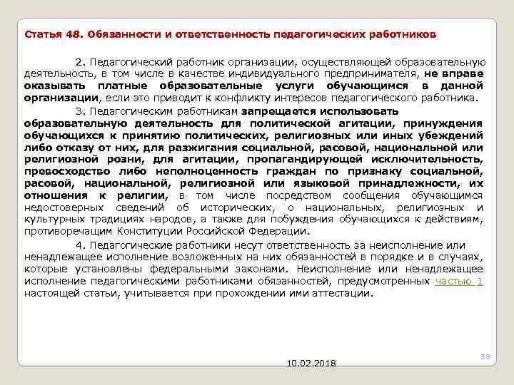 Статья 48. Обязанности и ответственность педагогических работников 2. Педагогический работник организации, осуществляющей образовательную деятельность,