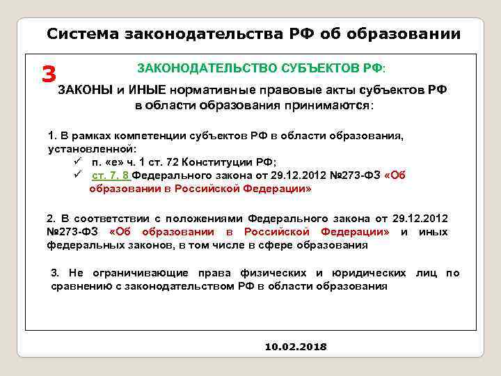 Система законодательства РФ об образовании 3 ЗАКОНОДАТЕЛЬСТВО СУБЪЕКТОВ РФ: ЗАКОНЫ и ИНЫЕ нормативные правовые