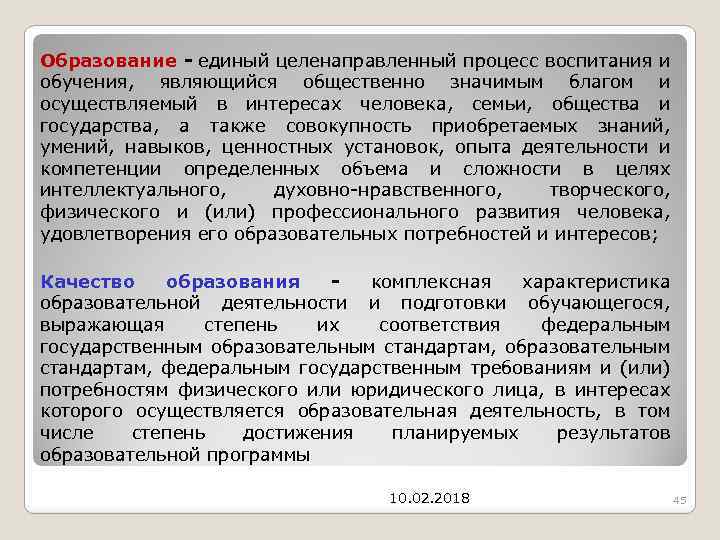 Образование - единый целенаправленный процесс воспитания и обучения, являющийся общественно значимым благом и осуществляемый