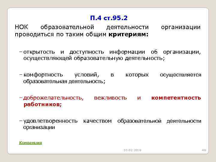 П. 4 ст. 95. 2 НОК образовательной деятельности проводиться по таким общим критериям: организации