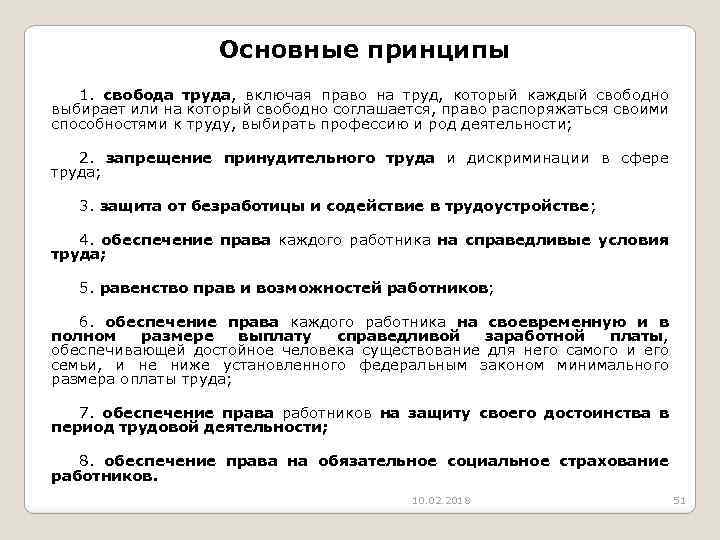 Основные принципы 1. свобода труда, включая право на труд, который каждый свободно выбирает или