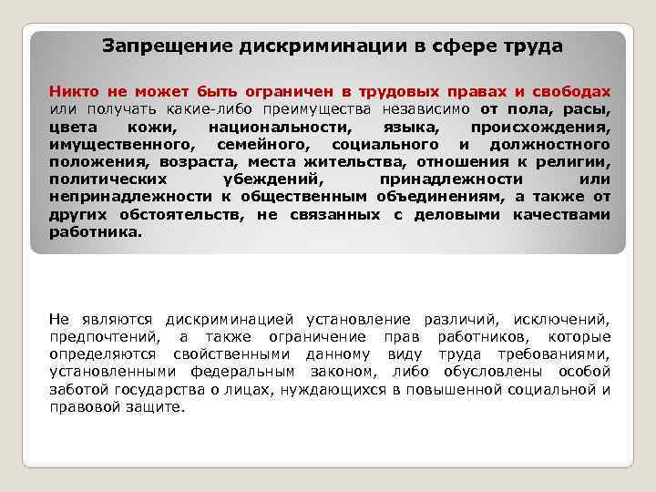 Дискриминация в сфере труда. Дискриминация в трудовой сфере. Трудовая дискриминация примеры. Запрещение дискриминации труда. Понятие дискриминации в области труда..