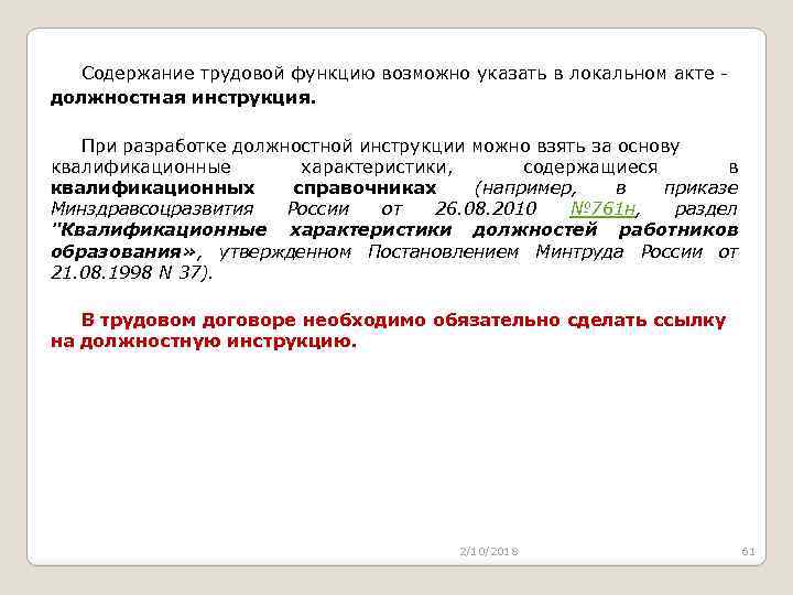 Содержание трудовой функцию возможно указать в локальном акте - должностная инструкция. При разработке должностной