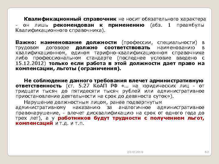 Квалификационный справочник не носит обязательного характера - он лишь рекомендован к применению (абз. 1