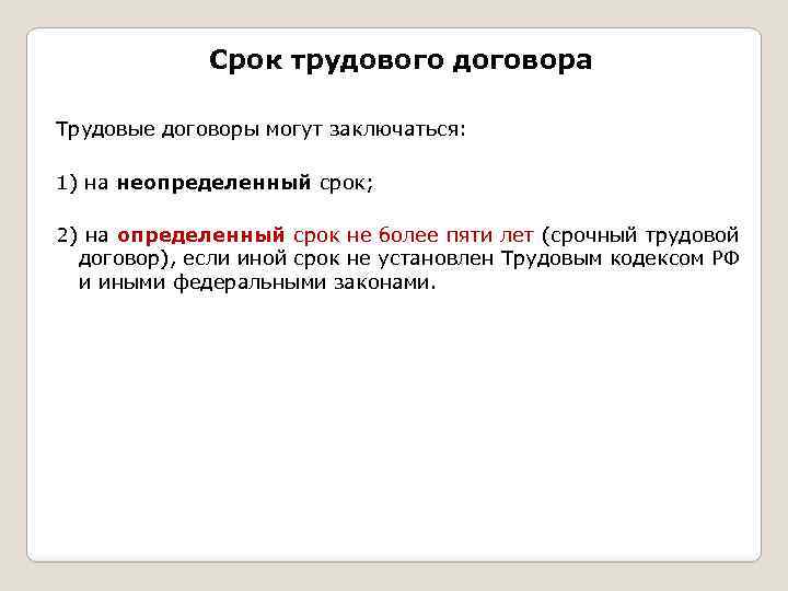 Срок трудового договора Трудовые договоры могут заключаться: 1) на неопределенный срок; 2) на определенный