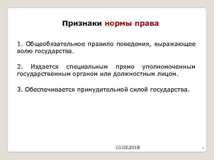 Признаки нормы права 1. Общеобязательное правило поведения, выражающее волю государства. 2. Издается специальным прямо