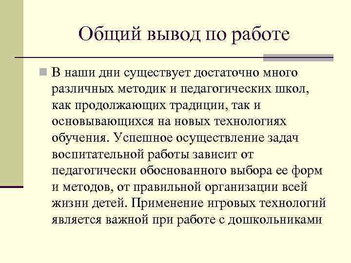 Общий вывод по работе n В наши дни существует достаточно много различных методик и