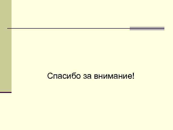 Спасибо за внимание! 