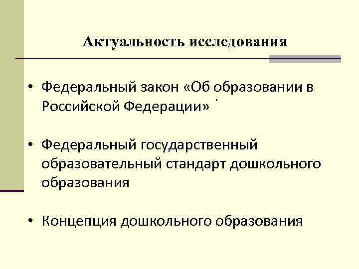 Актуальность исследования • Федеральный закон «Об образовании в. Российской Федерации» • Федеральный государственный образовательный